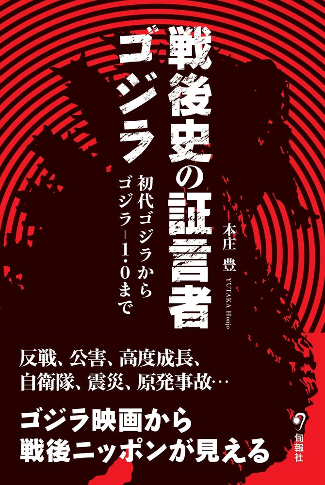 戦後史の証言者ゴジラ（電子書籍）