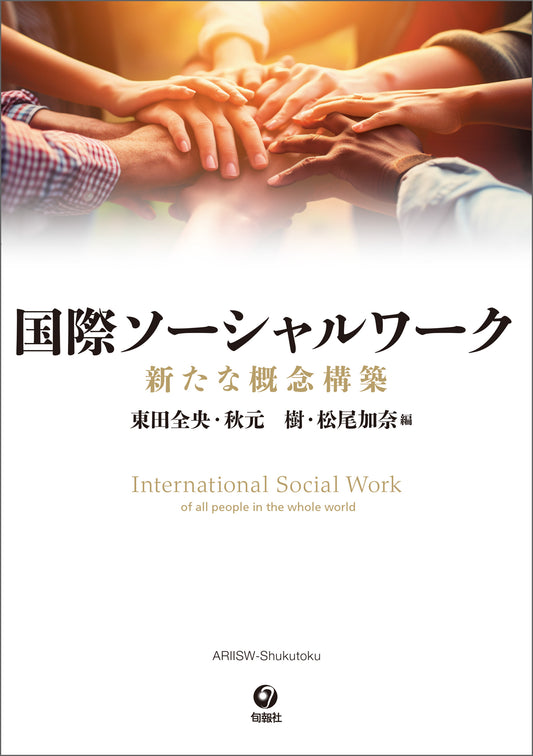 国際ソーシャルワーク（電子書籍）