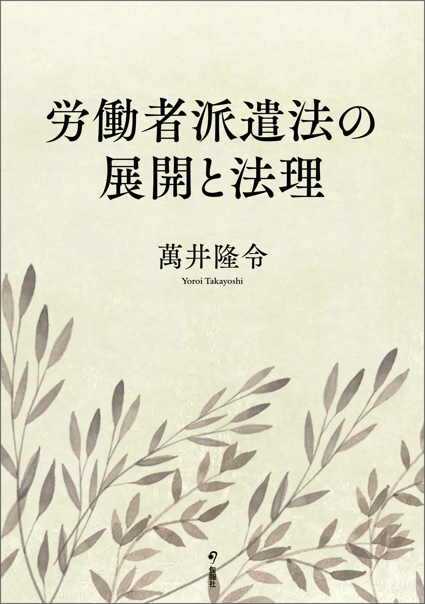 労働者派遣法の展開と法理（電子書籍）