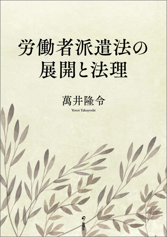 労働者派遣法の展開と法理（電子書籍）