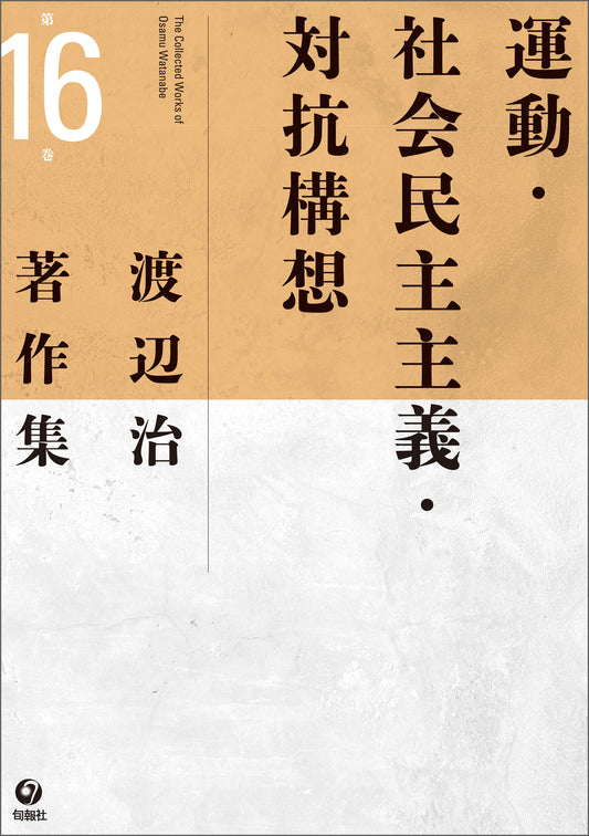 渡辺治著作集　第16巻　運動・社会民主主義・対抗構想（電子書籍）
