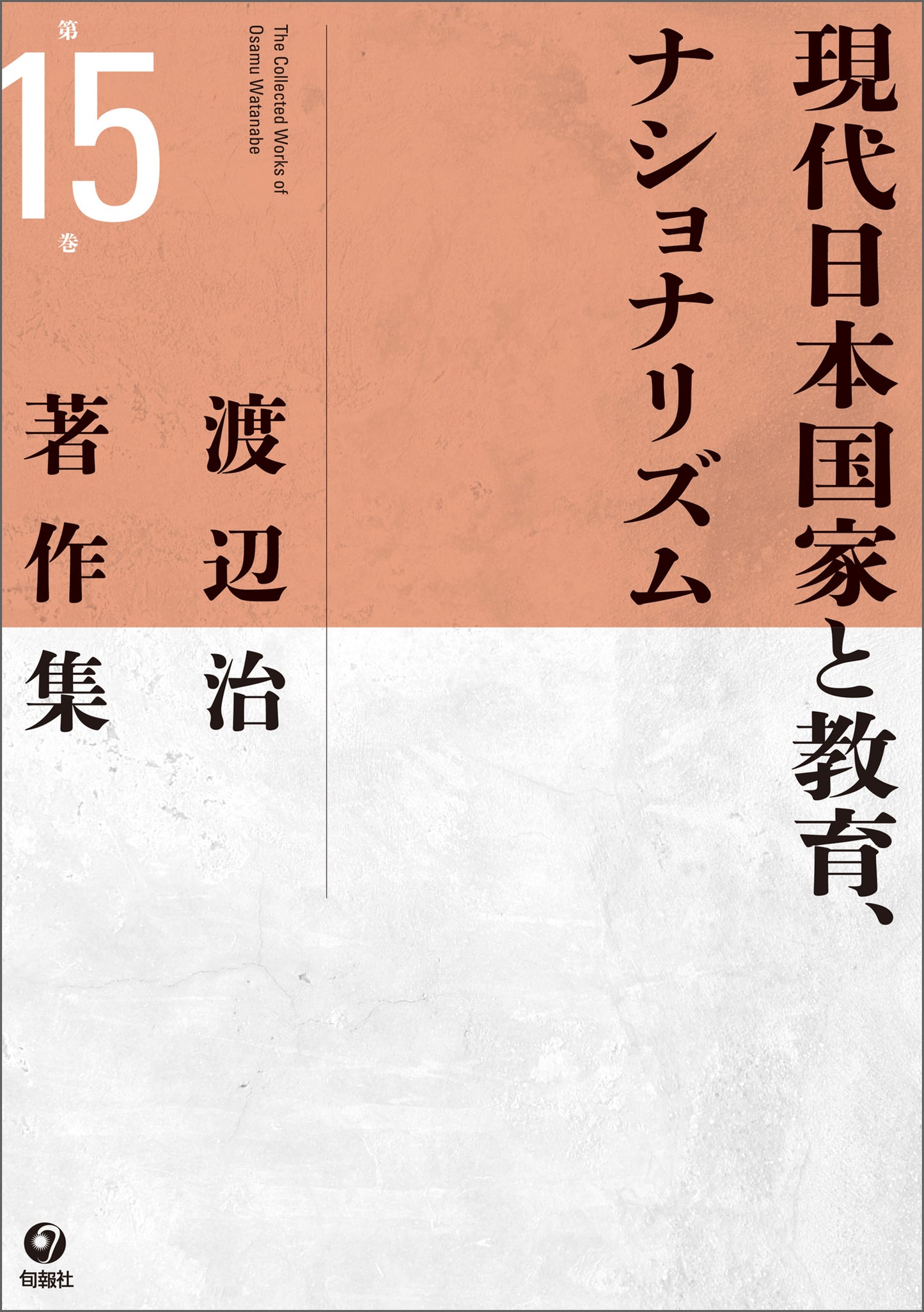 渡辺治著作集　第15巻　現代日本国家と教育、ナショナリズム　（電子書籍）