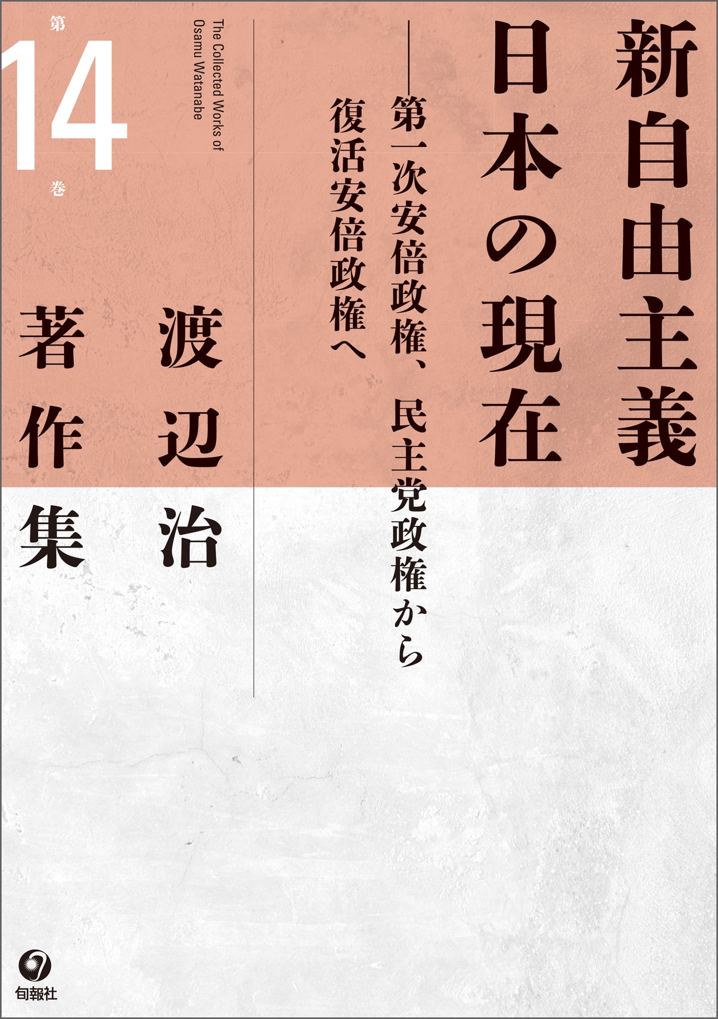 渡辺治著作集 第14巻　新自由主義日本の現在（電子書籍）
