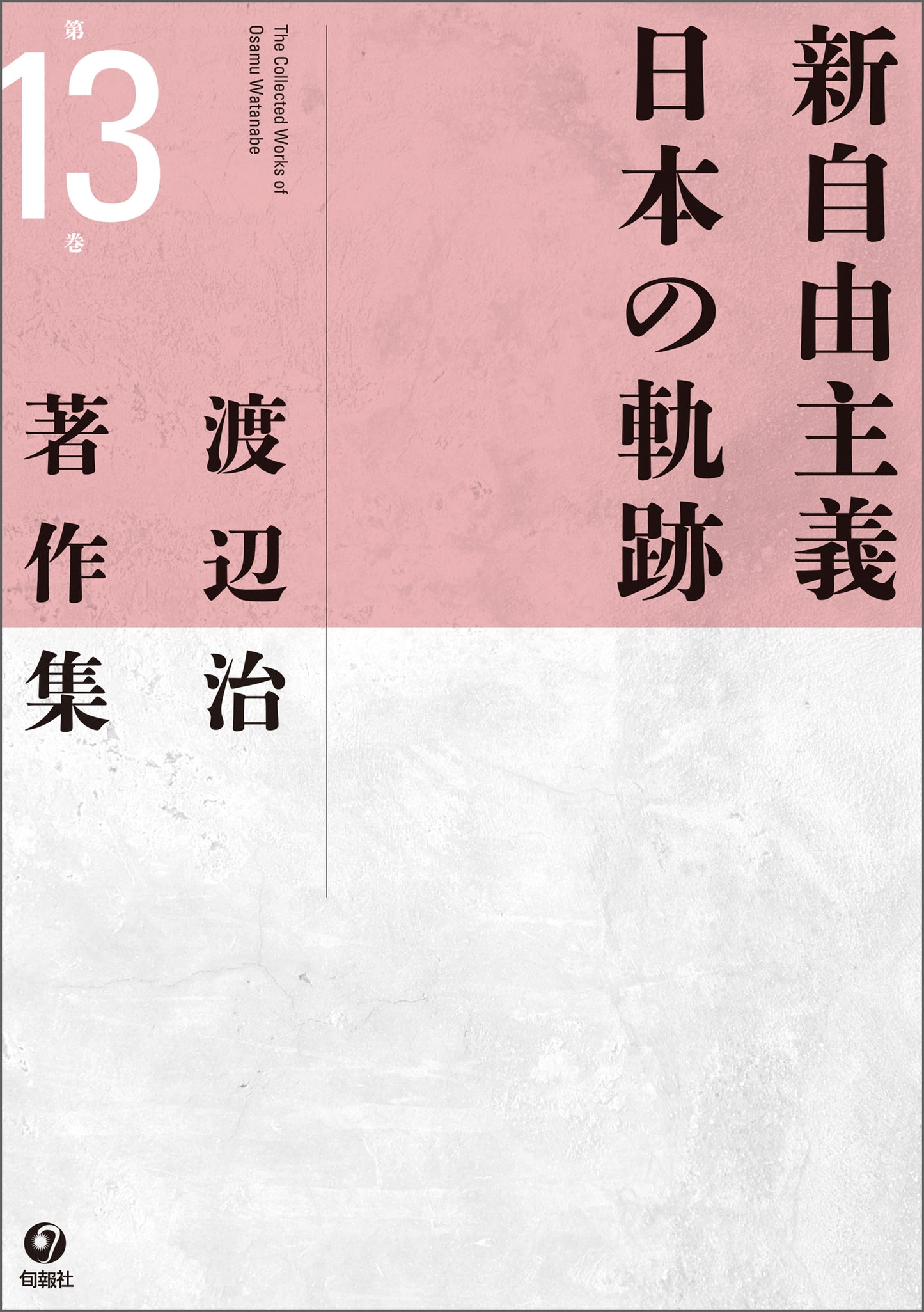 渡辺治著作集 第13巻　新自由主義日本の軌跡（電子書籍）