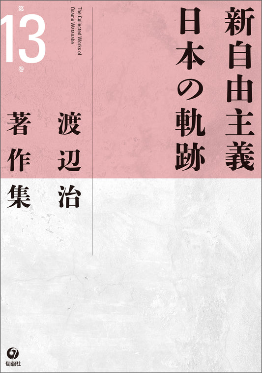 渡辺治著作集 第13巻　新自由主義日本の軌跡（電子書籍）