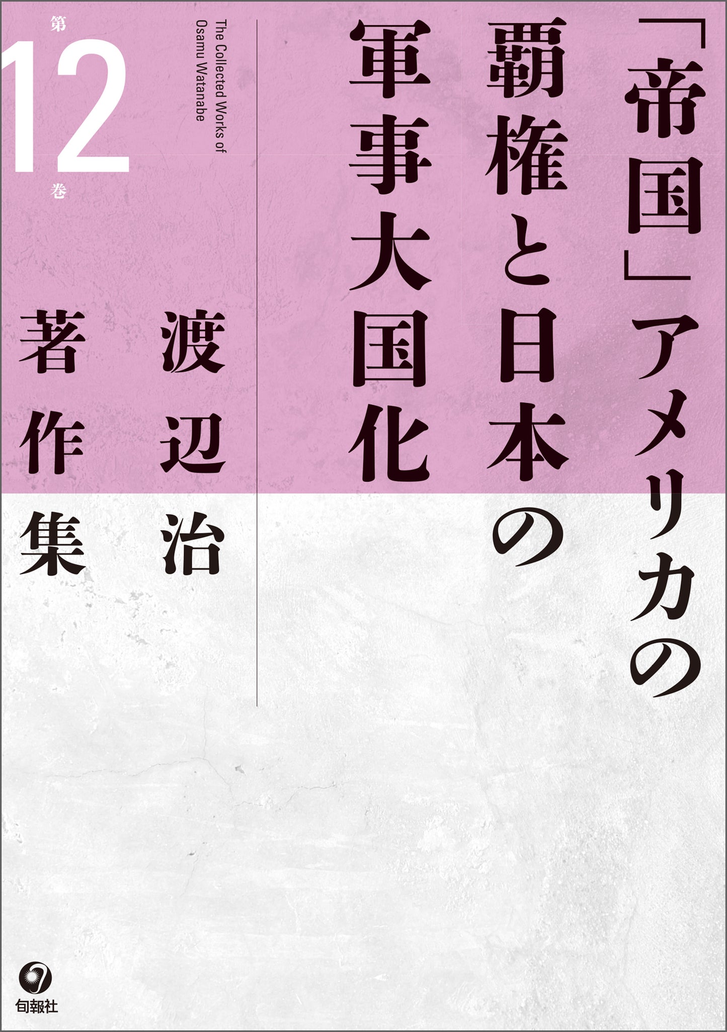 渡辺治著作集 第12巻　「帝国」アメリカの覇権と日本の軍事大国化（電子書籍）