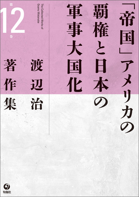 渡辺治著作集 第12巻　「帝国」アメリカの覇権と日本の軍事大国化（電子書籍）
