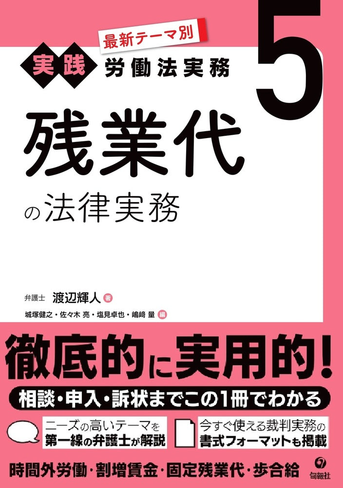 最新テーマ別［実践］労働法実務　5　残業代の法律実務（電子書籍）