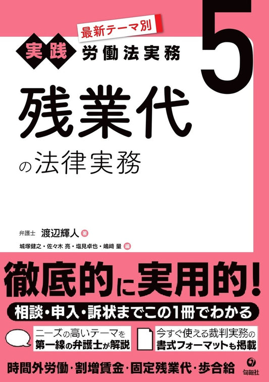 最新テーマ別［実践］労働法実務　5　残業代の法律実務（電子書籍）