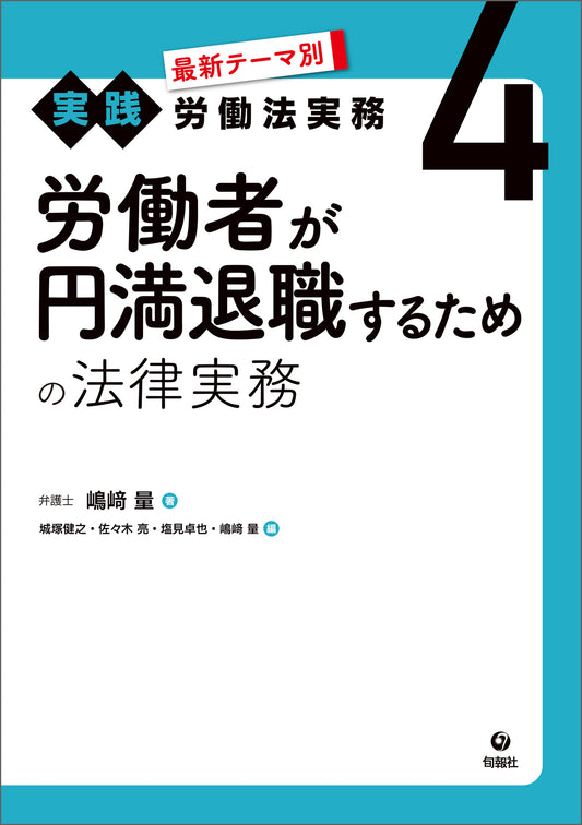 最新テーマ別［実践］労働法実務　4　労働者が円満退職するための法律実務		 																（電子書籍）