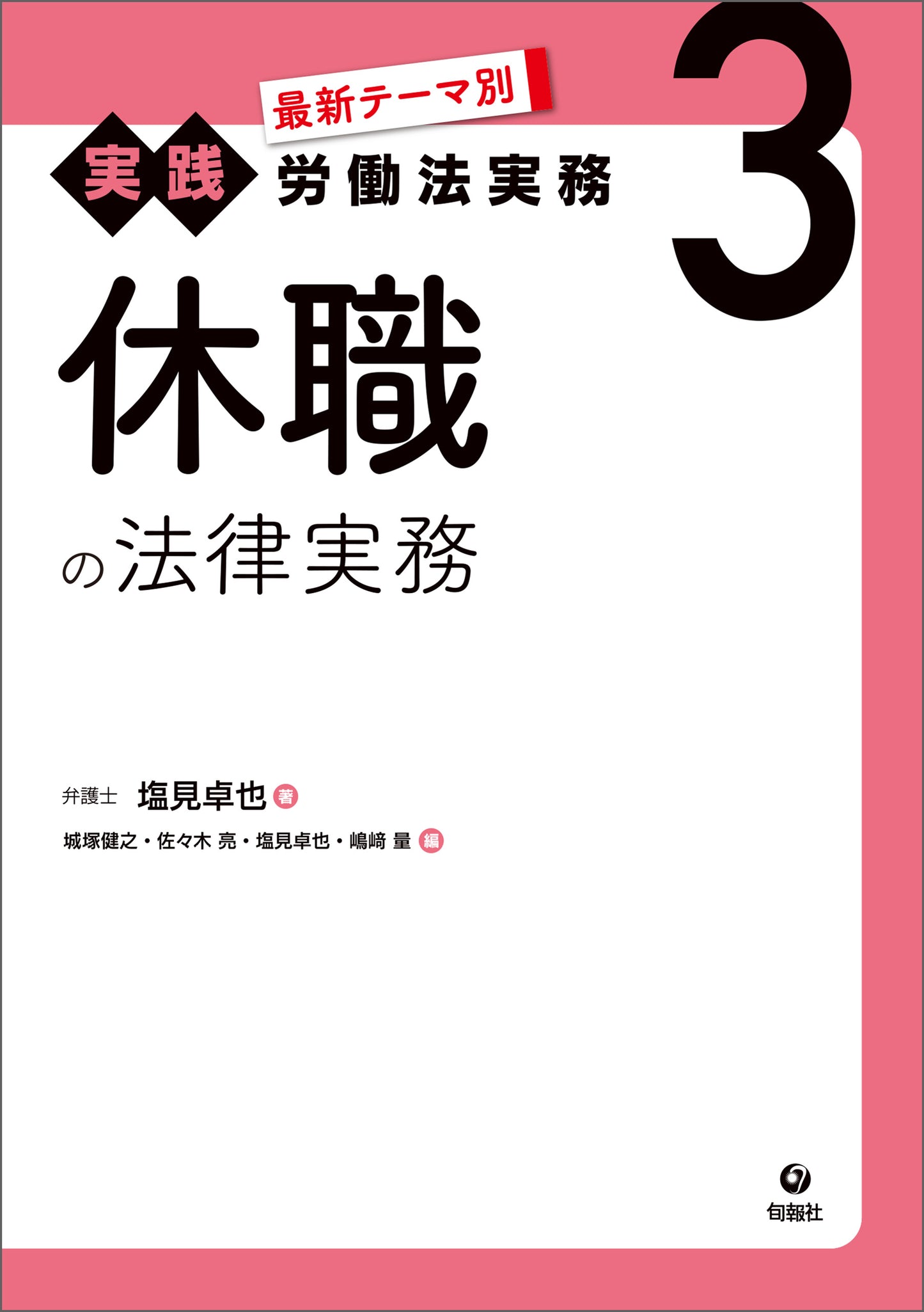 最新テーマ別［実践］労働法実務　3　休職の法律実務（電子書籍）