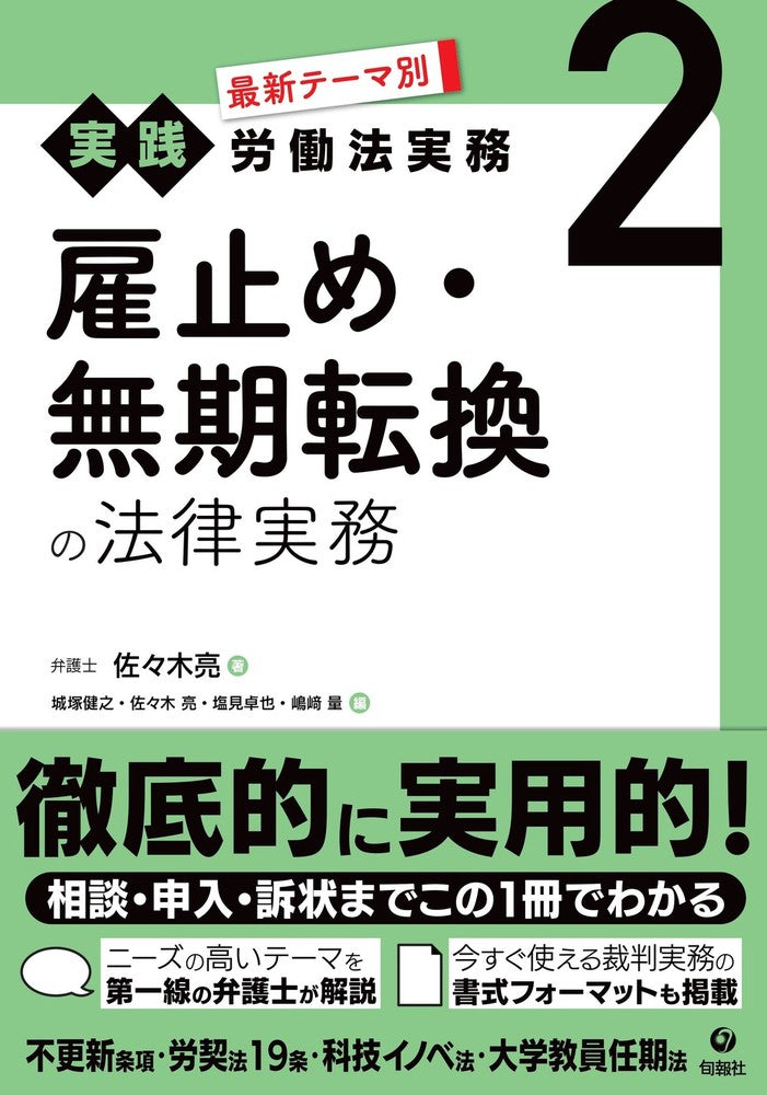 最新テーマ別［実践］労働法実務　2　雇止め・無期転換の法律実務（電子書籍）