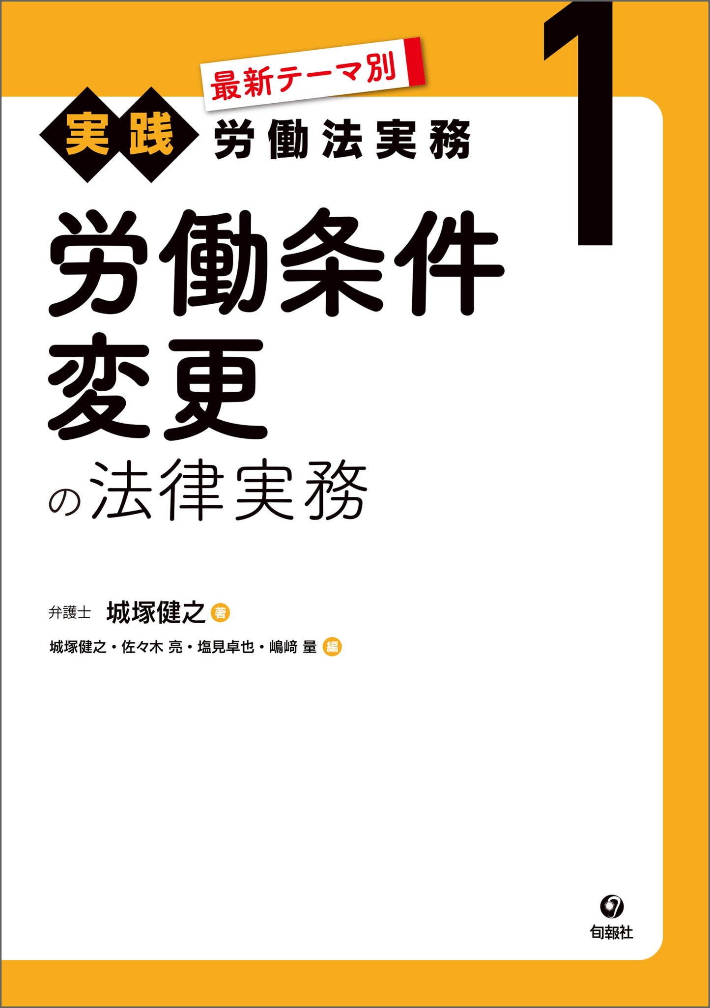 最新テーマ別［実践］労働法実務　1　労働条件変更の法律実務（電子書籍）