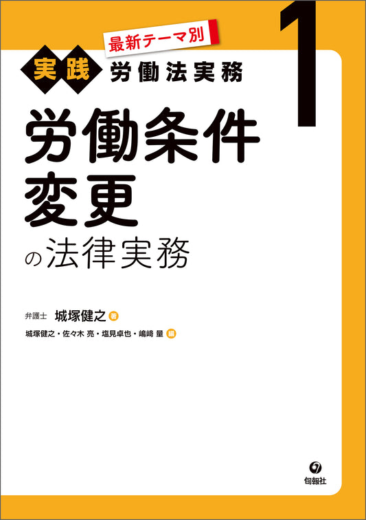 最新テーマ別［実践］労働法実務　1　労働条件変更の法律実務（電子書籍）