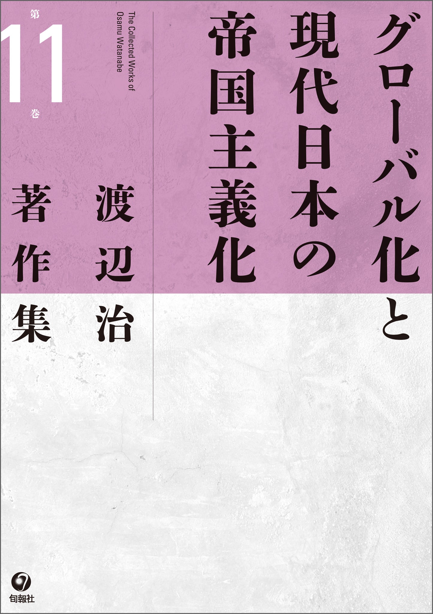 渡辺治著作集 第11巻　グローバル化と 現代日本の帝国主義化（電子書籍）