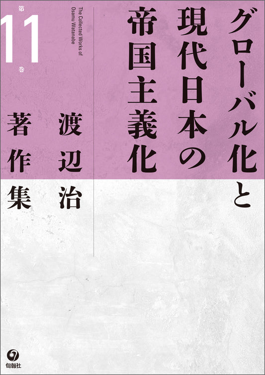 渡辺治著作集 第11巻　グローバル化と 現代日本の帝国主義化（電子書籍）