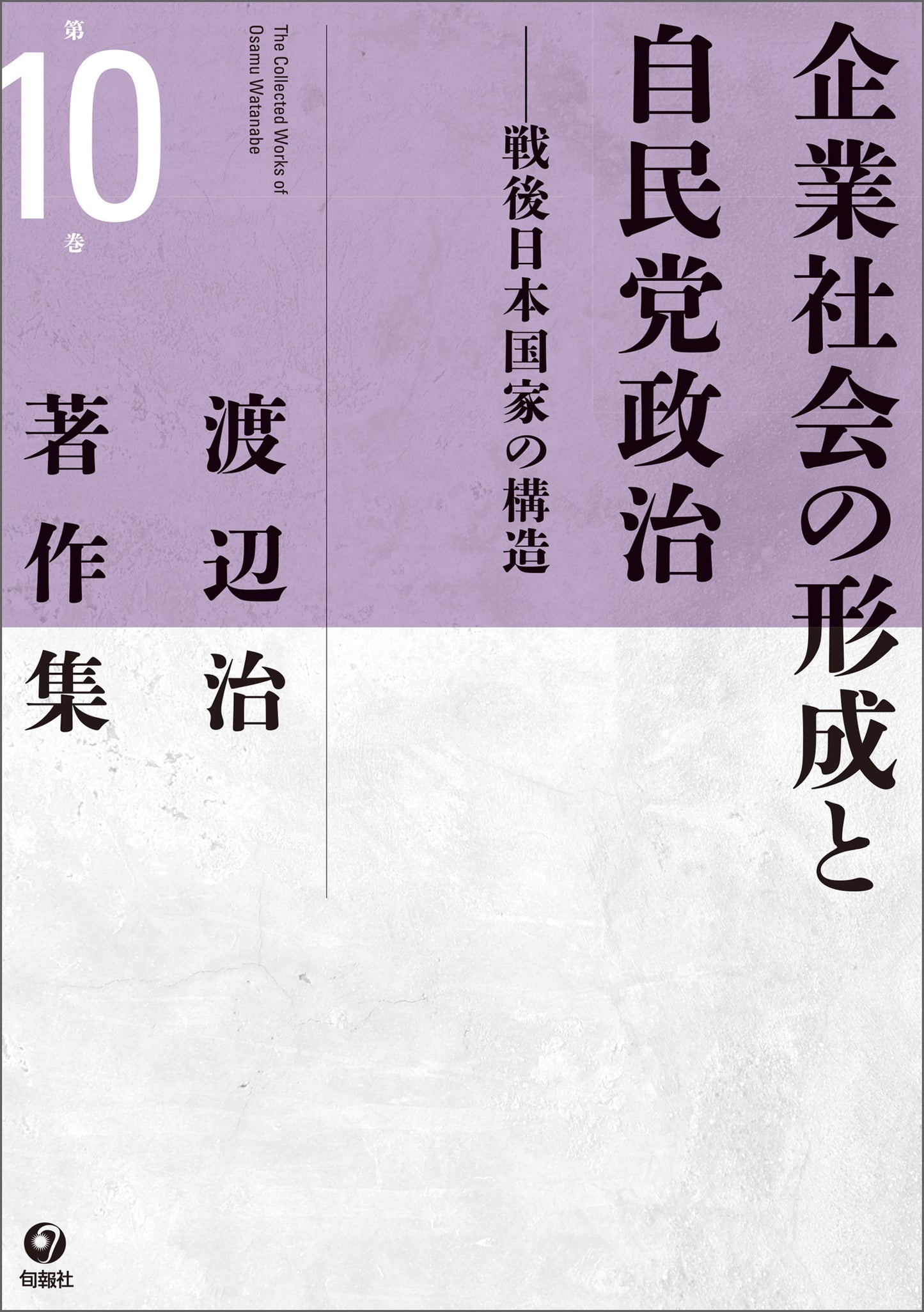 渡辺治著作集 第10巻　企業社会の形成と自民党政治（電子書籍）