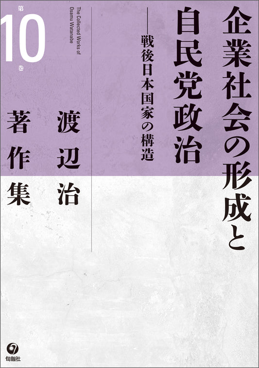 渡辺治著作集 第10巻　企業社会の形成と自民党政治（電子書籍）