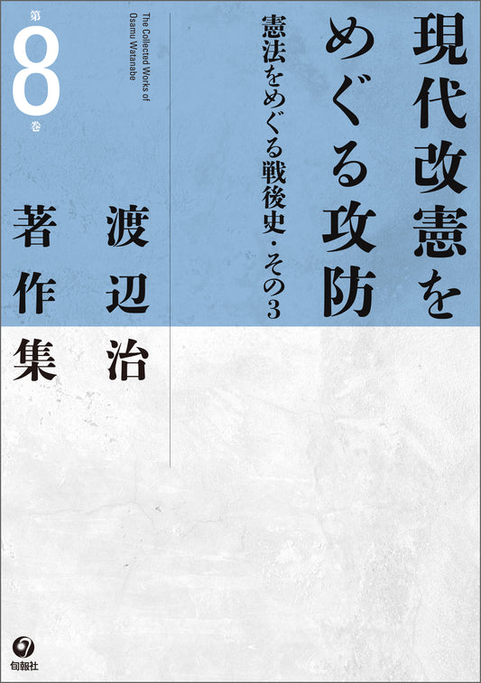 渡辺治著作集 第8巻　現代改憲をめぐる攻防―憲法をめぐる戦後史・その3（電子書籍）
