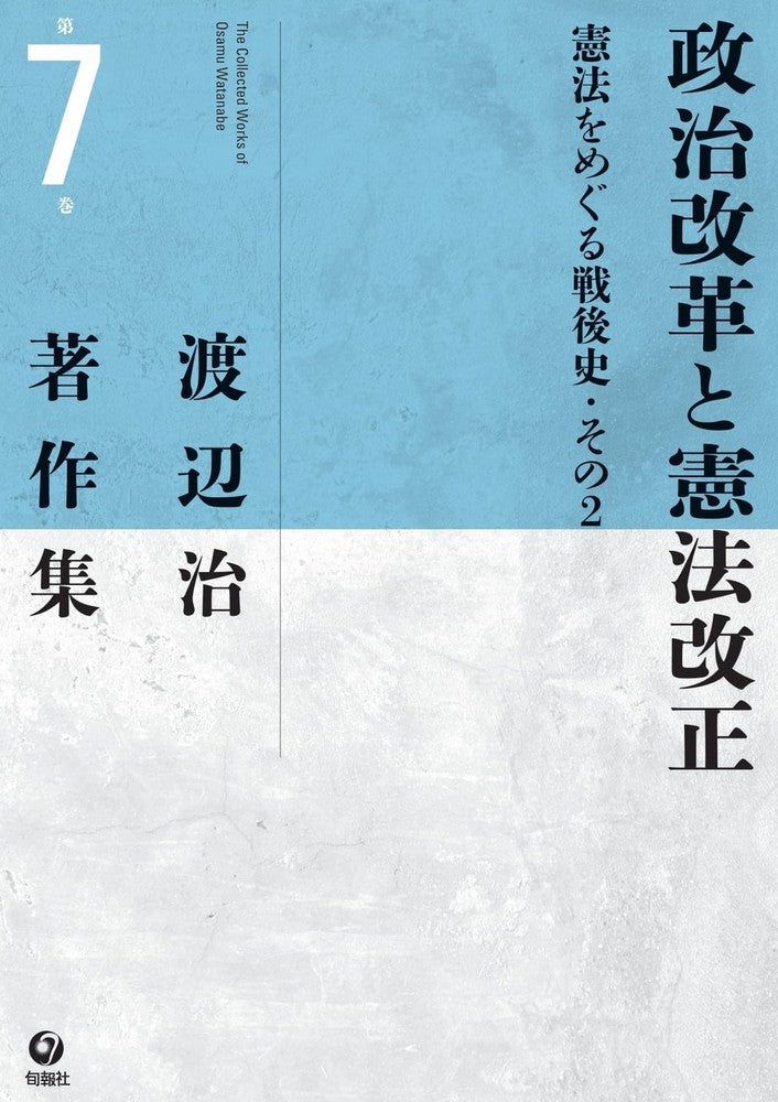渡辺治著作集 第７巻　政治改革と憲法改正―憲法をめぐる戦後史・その２（電子書籍）