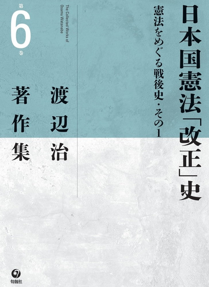 渡辺治著作集 第６巻　日本国憲法「改正」史―憲法をめぐる戦後史・その１　（電子書籍）