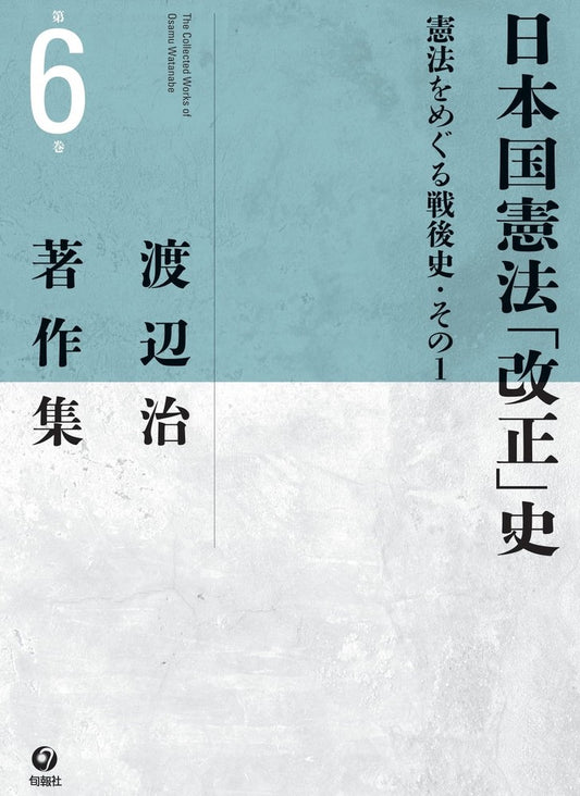 渡辺治著作集 第６巻　日本国憲法「改正」史―憲法をめぐる戦後史・その１　（電子書籍）