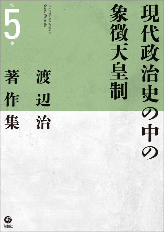 渡辺治著作集　第５巻　現代政治史の中の象徴天皇制（電子書籍）