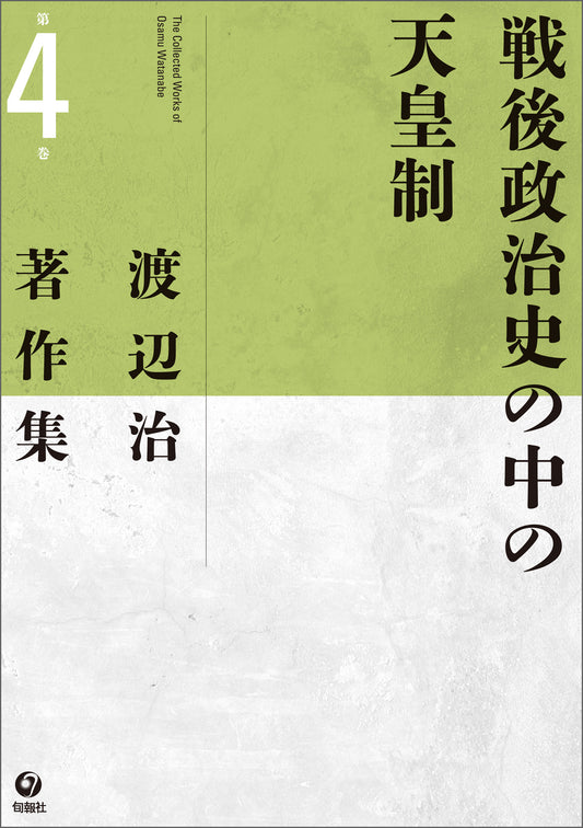 渡辺治著作集　第４巻　戦後政治史の中の天皇制（電子書籍）