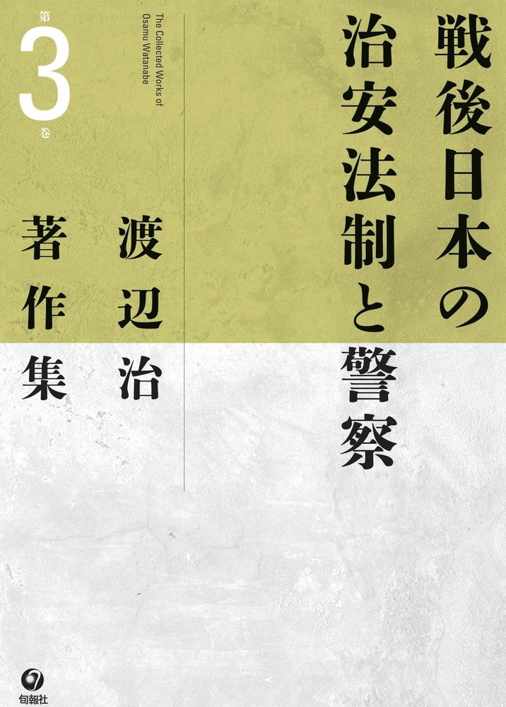 渡辺治著作集　第３巻　戦後日本の治安法制と警察（電子書籍）