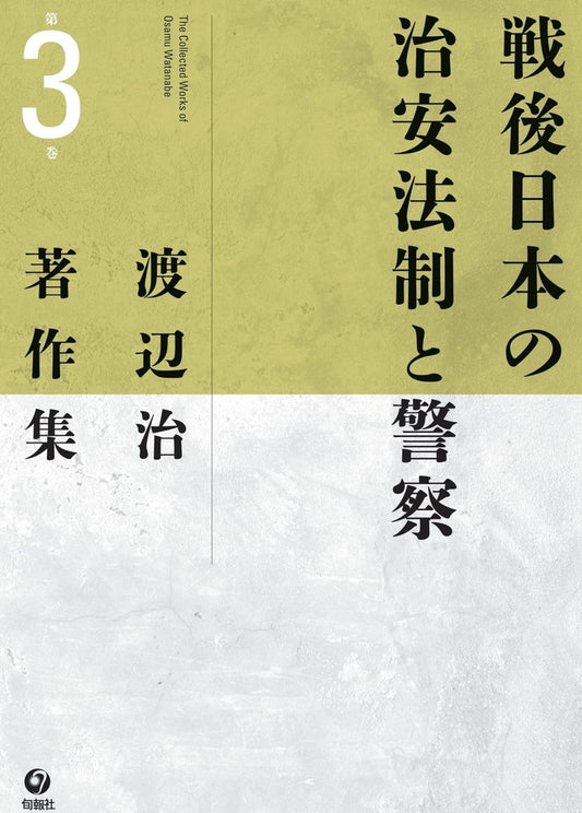 渡辺治著作集　第３巻　戦後日本の治安法制と警察（電子書籍）