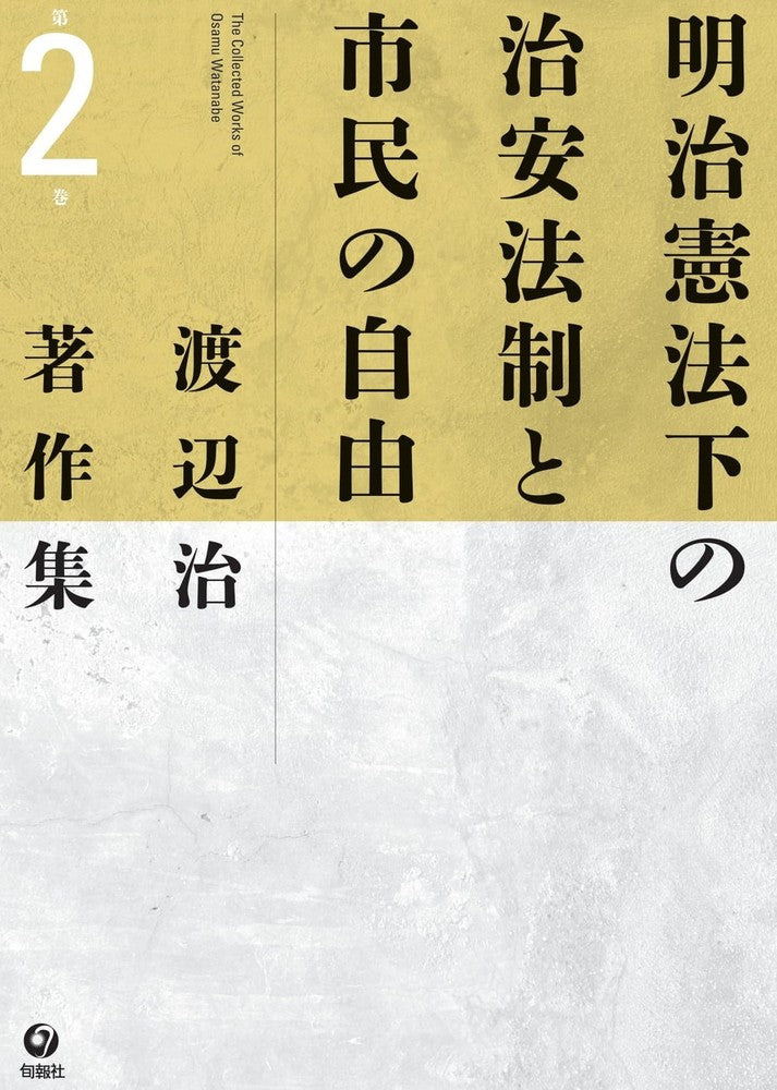 渡辺治著作集　第２巻　明治憲法下の治安法制と市民の自由（電子書籍）