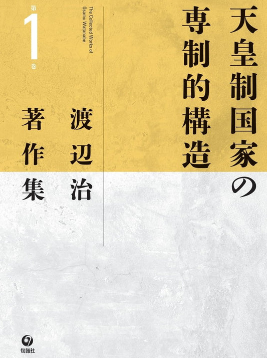 渡辺治著作集　第１巻　天皇制国家の専制的構造（電子書籍）