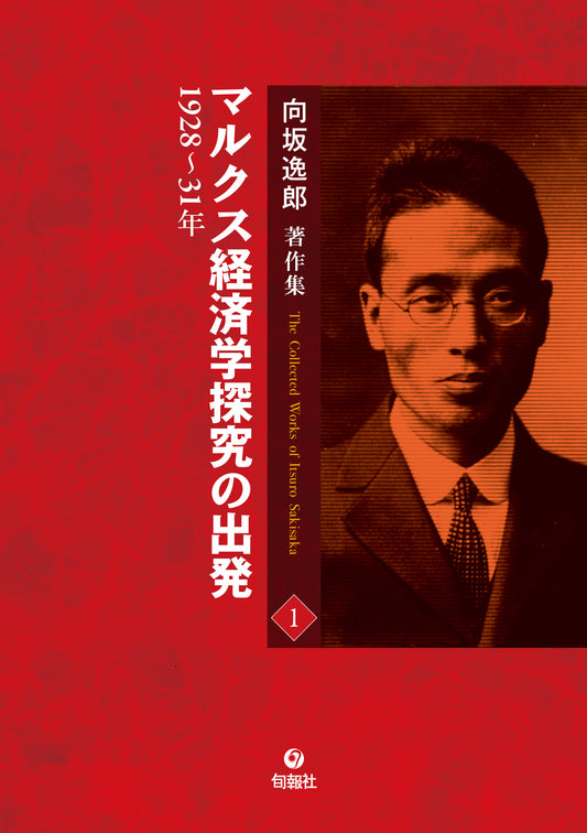 【電子版】向坂逸郎著作集　第1巻　マルクス経済学探究の出発（電子書籍）
