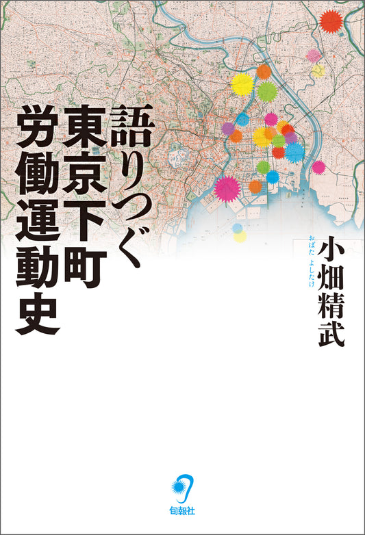語りつぐ東京下町労働運動史（電子書籍）