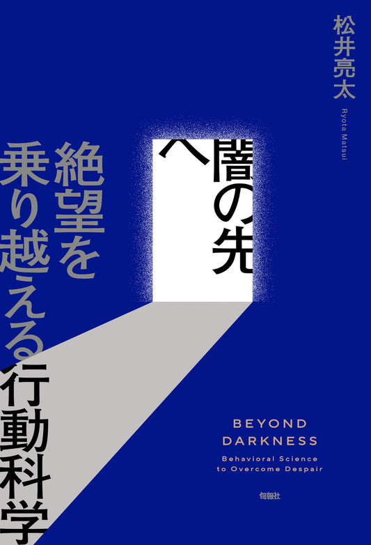 闇の先へ　絶望を乗り越える行動科学（電子書籍）