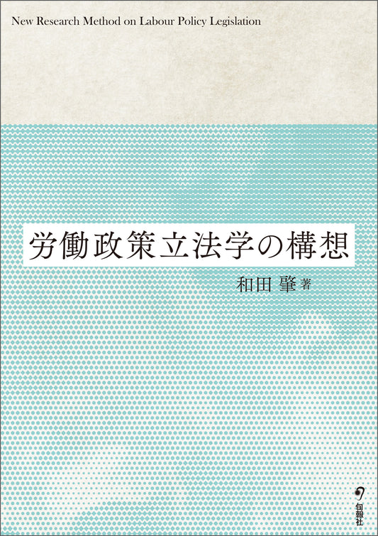 労働政策立法学の構想　（電子書籍）