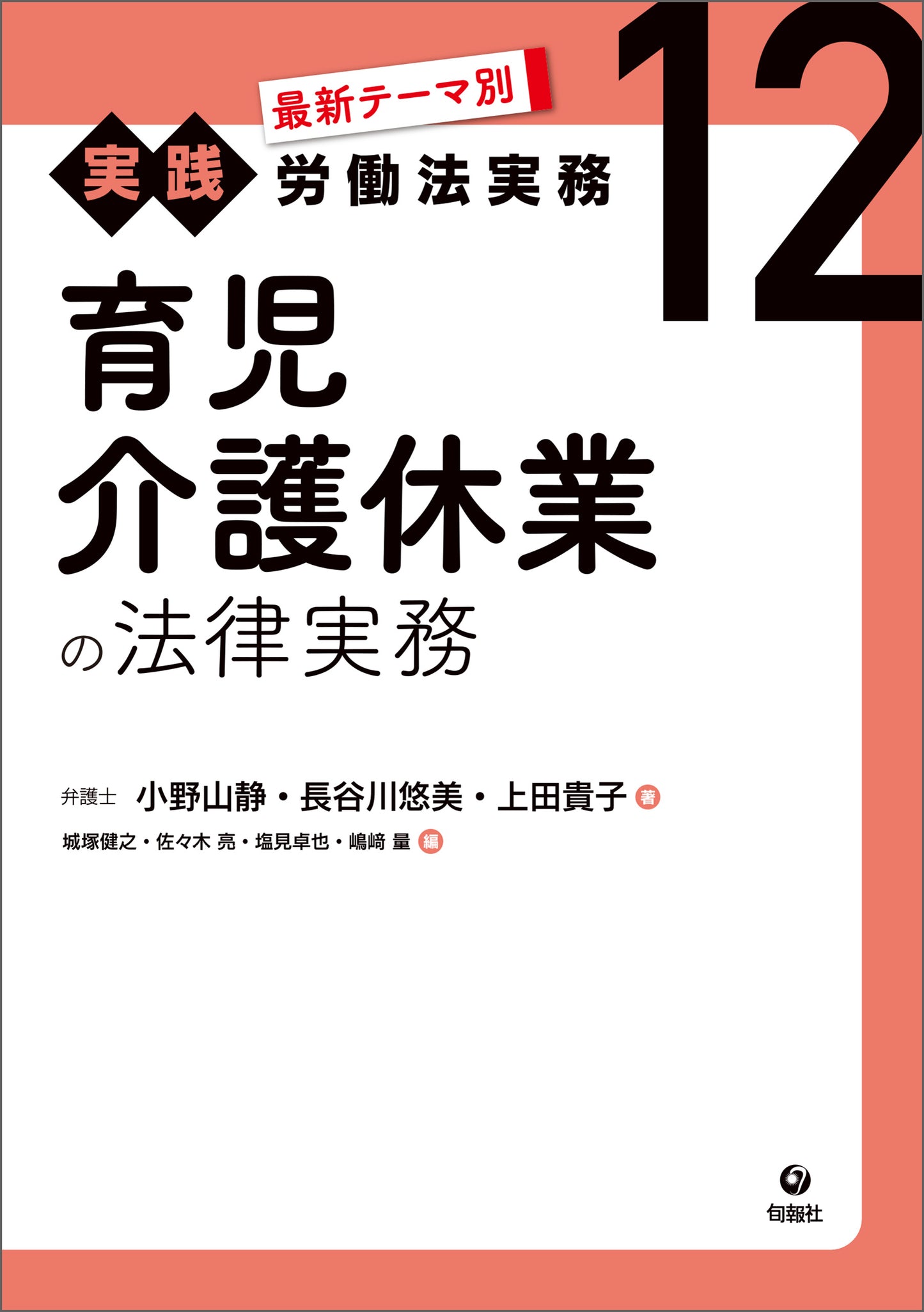 最新テーマ別［実践］労働法実務　12　育児介護休業の法律実務（電子書籍）