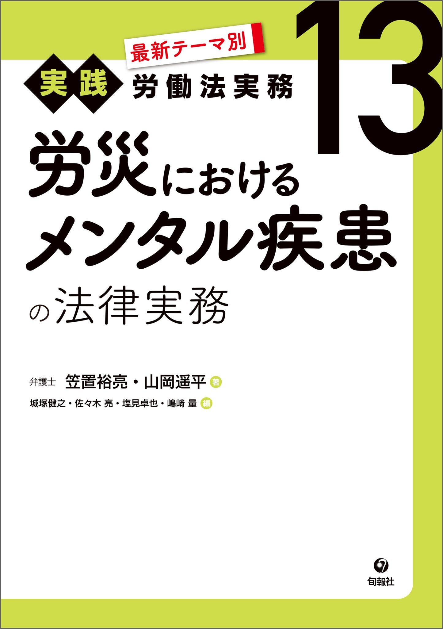 最新テーマ別［実践］労働法実務　13　労災におけるメンタル疾患の法律実務（電子書籍）