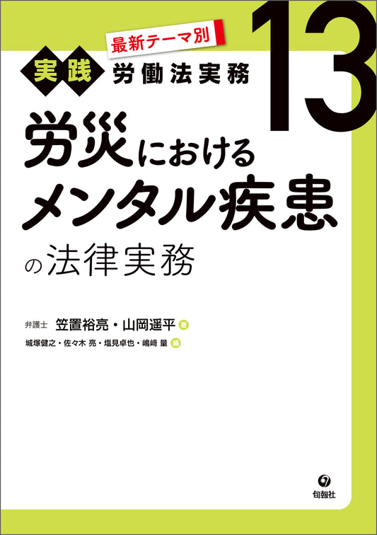 最新テーマ別［実践］労働法実務　13　労災におけるメンタル疾患の法律実務（電子書籍）