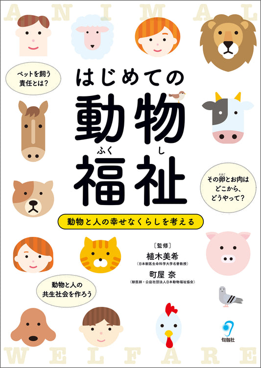 はじめての動物福祉（電子書籍）