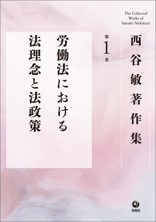 西谷敏著作集　第1巻　労働法における法理念と法政策（電子書籍）
