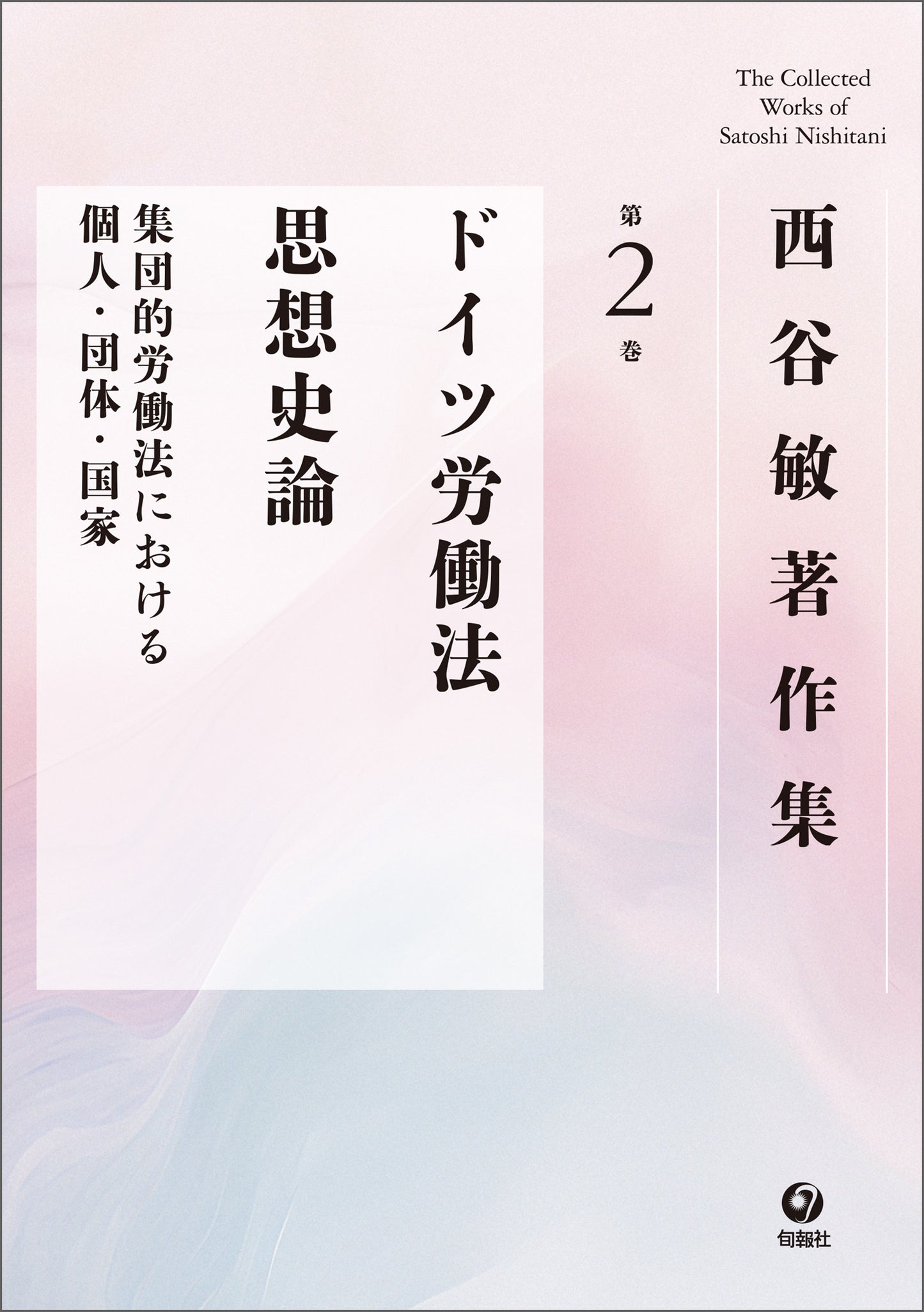 西谷敏著作集　第2巻　ドイツ労働法思想史論（電子書籍）