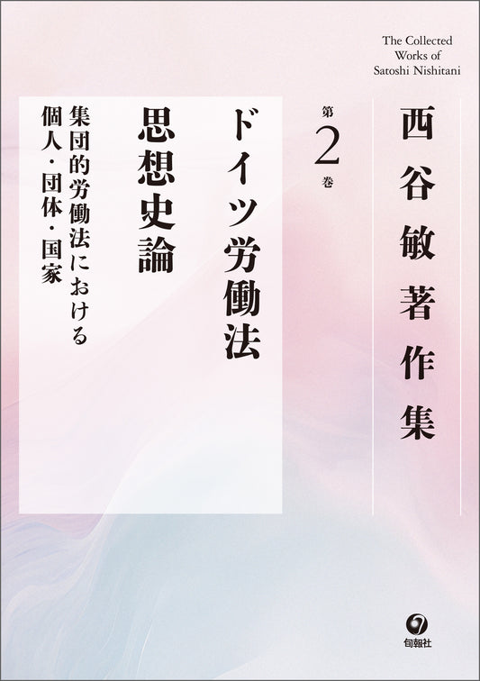 西谷敏著作集　第2巻　ドイツ労働法思想史論（電子書籍）