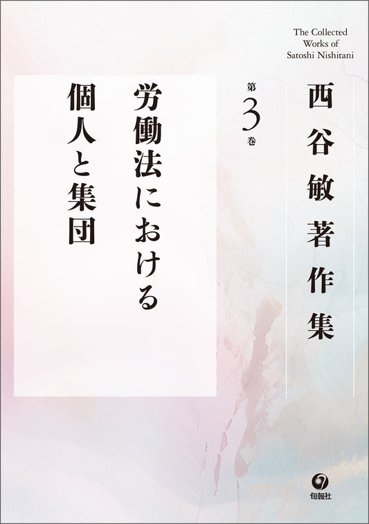 西谷敏著作集　第３巻　労働法における個人と集団（電子書籍）