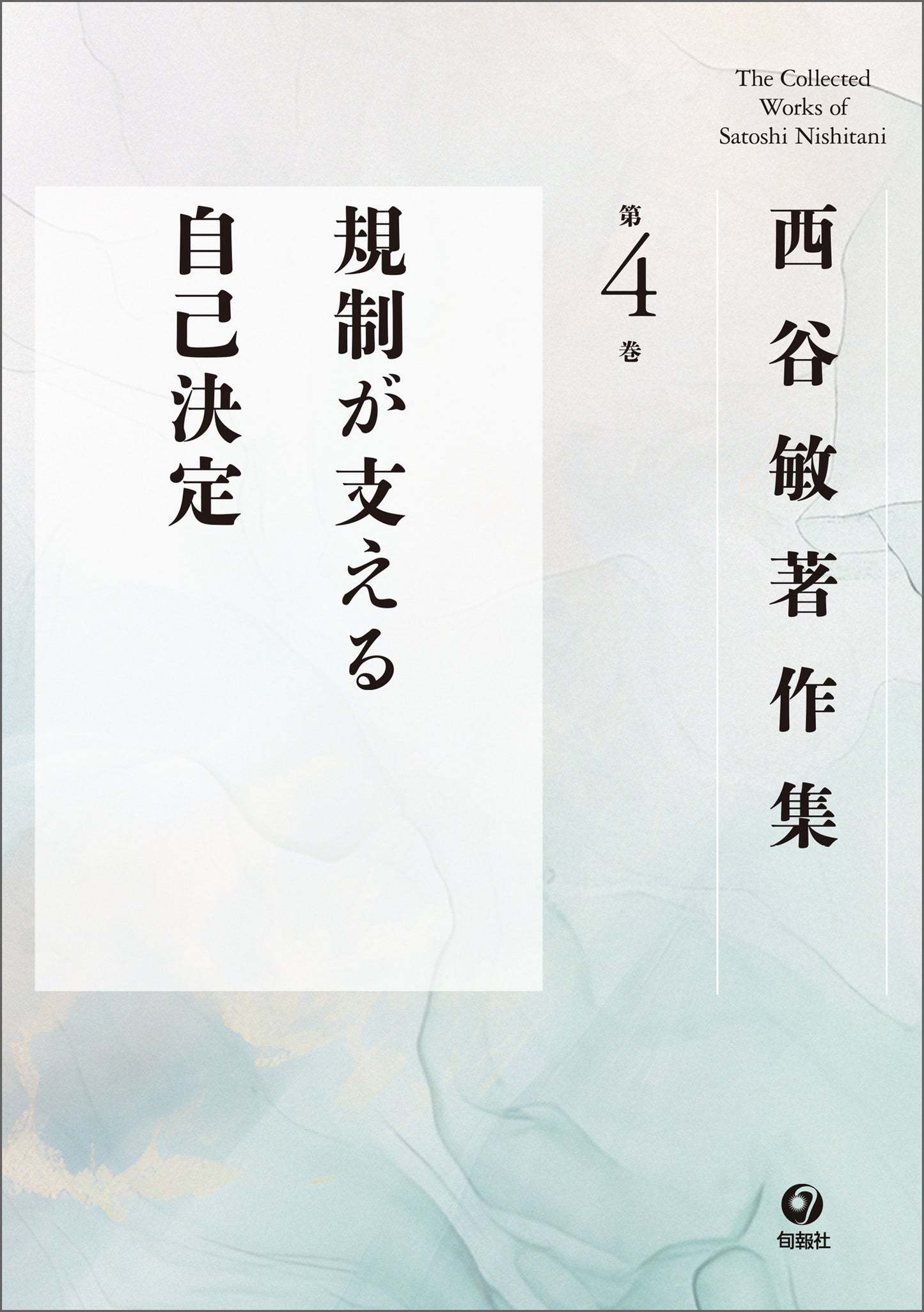 西谷敏著作集　第4巻　規制が支える自己決定（電子書籍）