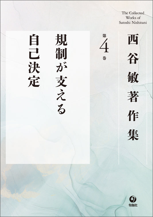 西谷敏著作集　第4巻　規制が支える自己決定（電子書籍）
