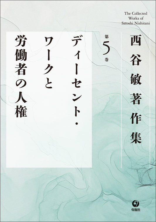 西谷敏著作集　第5巻　ディーセント・ワークと労働者の人権（電子書籍）