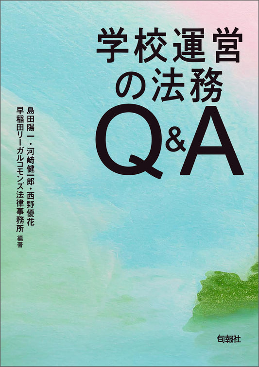 学校運営の法務Q&A（電子書籍）