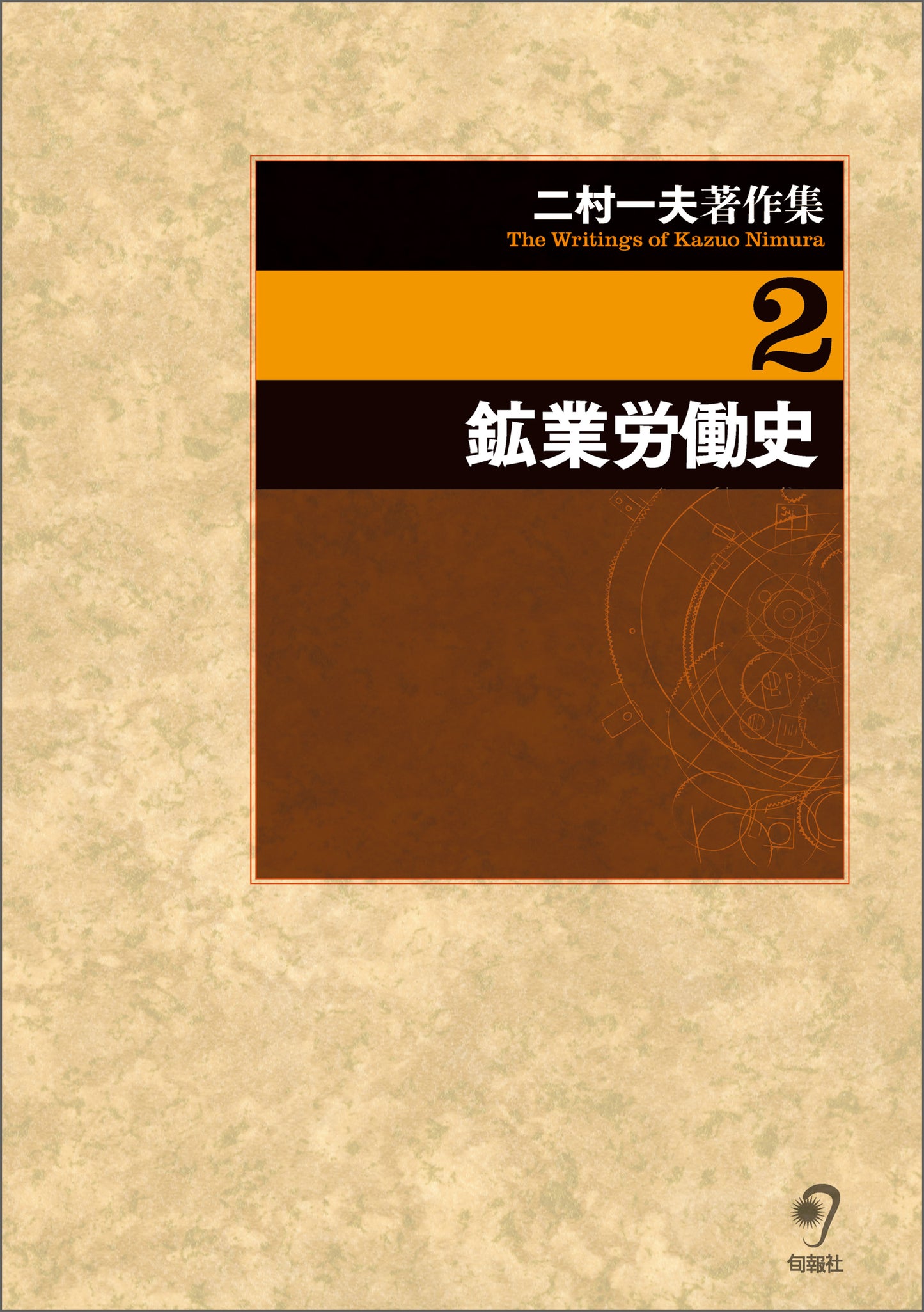 二村一夫著作集　第２巻　鉱業労働史（電子書籍）