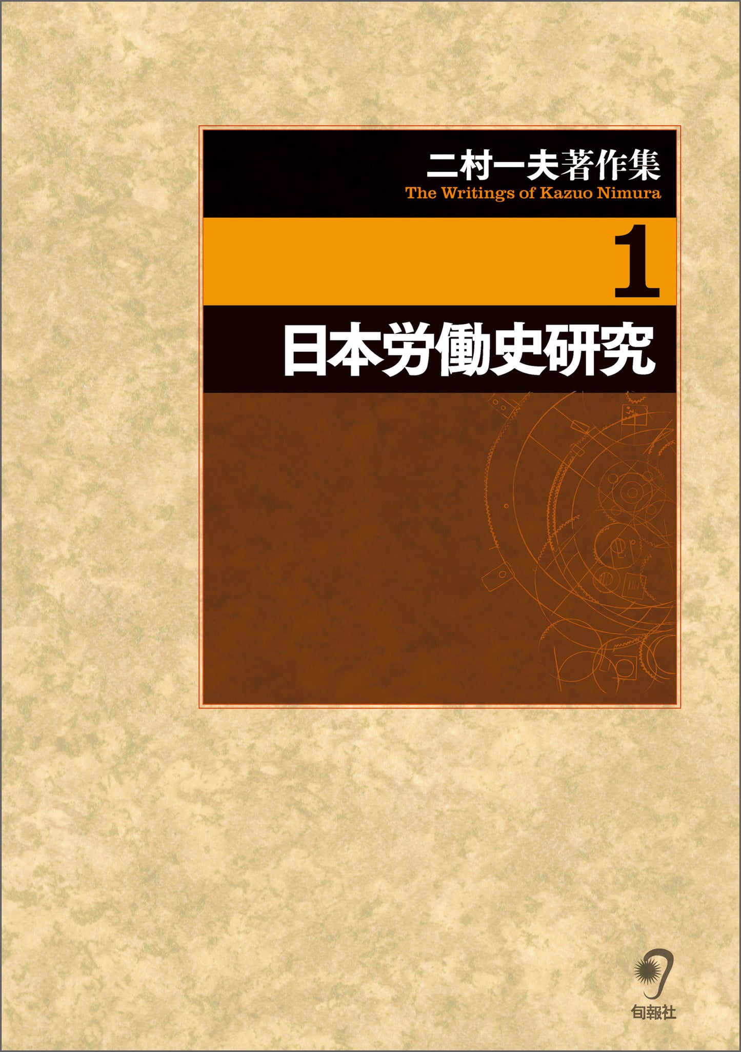 二村一夫著作集　第１巻　日本労働史研究（電子書籍）